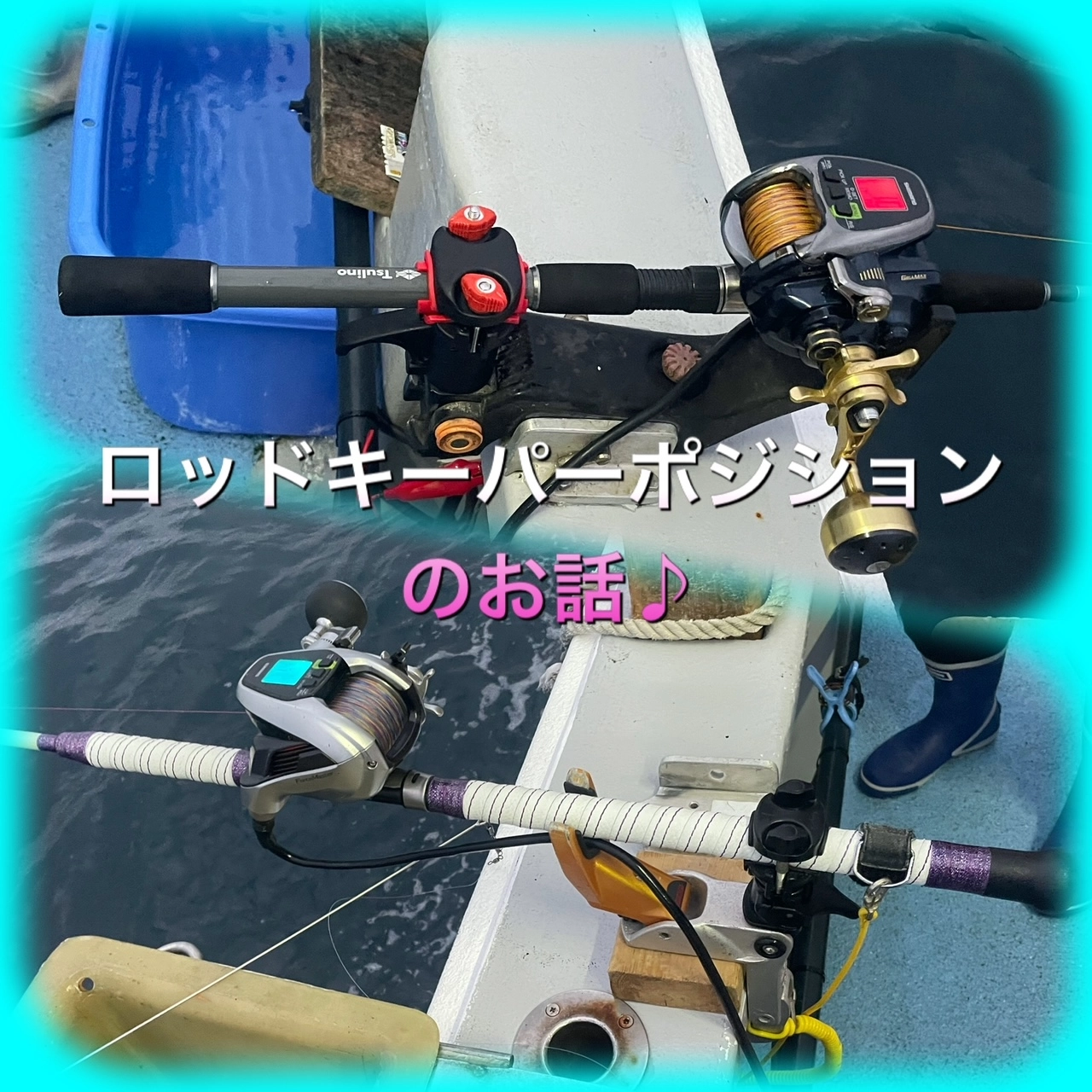 ☆ 船釣りセッティング ロッドキーパーの位置について